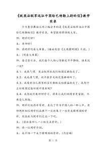 2018年《就英法联军远征中国给巴特勒上尉的信》教学实录-文档资料