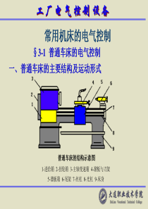 工厂电气控制设备-常用机床的电气控制(PPT 35页)