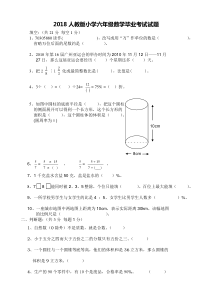 2018年人教版小学六年级数学毕业考试试题(附答案)