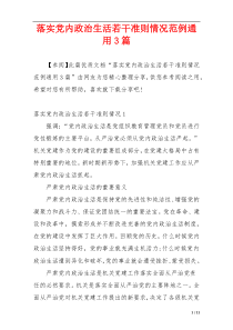 落实党内政治生活若干准则情况范例通用3篇