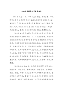 中央企业领导人员管理规定