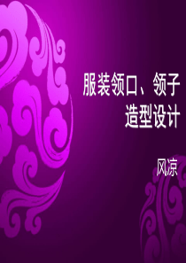 服装领口领子设计（PPT157页)