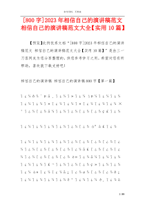 [800字]2023年相信自己的演讲稿范文 相信自己的演讲稿范文大全【实用10篇】