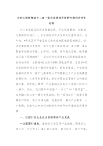 开发区围绕推动长三角一体化发展求突破的专题研讨发言材料