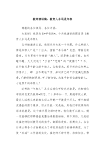 教师演讲稿教育人永远是年轻