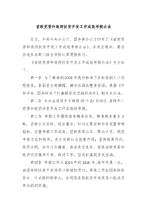 省级党委和政府扶贫开发工作成效考核办法