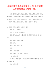 会议纪要工作总结范文及计划_会议纪要工作总结范文（通用5篇）