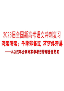 2023届全国新高考语文冲刺复习：从2022年全国卷高考看古诗词鉴赏复习(共38张PPT)