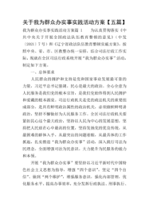 5篇关于我为群众办实事实践活动方案