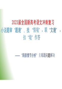 2023届全国新高考语文冲刺复习：小说题 审“题境”，找“情境”联“文境” ，扣“境”作答(共19张