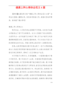 健康上网心得体会范文4篇