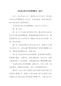 专业技术类公务员管理规定试行