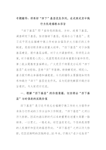 专题辅导传承好四下基层优良作风在走深走实中践行为民造福根本宗旨