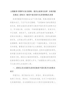 主题教育专题研讨发言提纲落实全面深化改革为高质量发展注入新动力推进中国式现代化实现跨越式发展