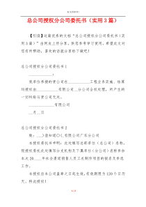 总公司授权分公司委托书（实用3篇）