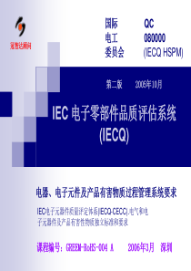 IEC电子零部件品质评估系统(IECQ)(1)