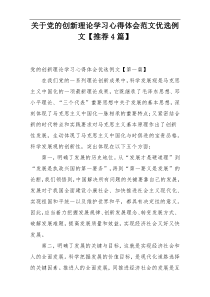 关于党的创新理论学习心得体会范文优选例文【推荐4篇】