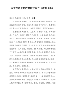 关于推进主题教育研讨发言（最新4篇）