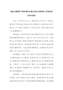 党政主要领导干部和国有企事业单位主要领导人员经济责任审计规定