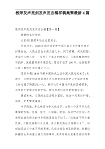 教师发声亮剑发声发言稿样稿集聚最新4篇