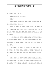 新干部表态发言通用4篇