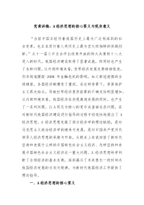 党课讲稿A经济思想的核心要义与现实意义