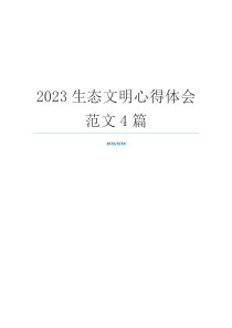 2023生态文明心得体会范文4篇