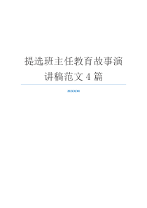 提选班主任教育故事演讲稿范文4篇