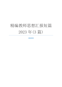 精编教师思想汇报短篇2023年(3篇)