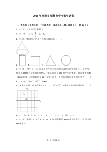 2018年湖南省湘潭市中考数学试卷及答案解析