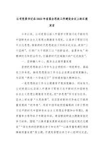 公司党委书记在2023年省国企思政工作建设会议上的汇报发言