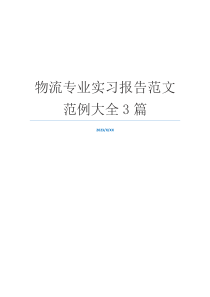 物流专业实习报告范文范例大全3篇