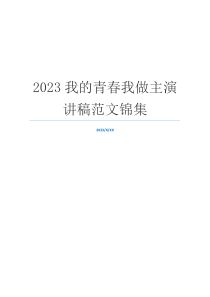 2023我的青春我做主演讲稿范文锦集