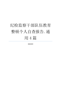 纪检监察干部队伍教育整顿个人自查报告.通用4篇