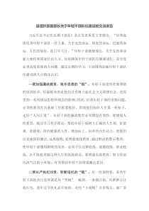 县组织部副部长关于年轻干部队伍建设的交流发言