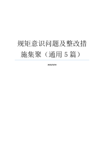 规矩意识问题及整改措施集聚（通用5篇）