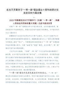 在关于开展学习一带一路倡议提出十周年的研讨交流发言材六篇合集