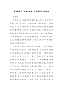 在市州政协有事来协商现场推进会上的讲话