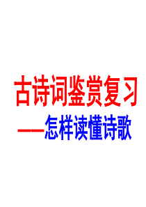 2018年高考诗歌鉴赏——如何读懂诗歌课件(共61张PPT)