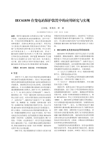 IEC61850在变电站保护装置中的应用研究与实现