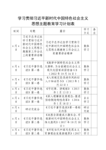 学习贯彻习近平新时代中国特色社会主义思想主题教育学习计划表