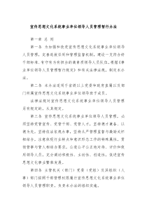 宣传思想文化系统事业单位领导人员管理暂行办法