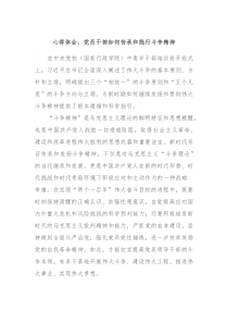 心得体会党员干部如何传承和践行斗争精神