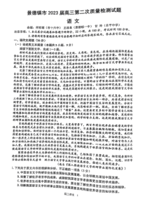 2023届江西省景德镇市高三上学期第二次质量检测语文试题