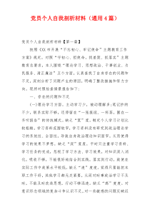 党员个人自我剖析材料（通用4篇）