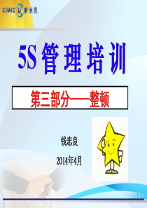 5S培训教材(第三部分)