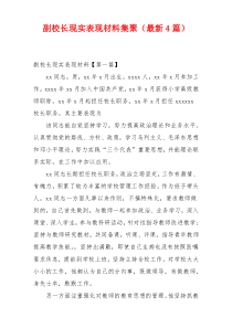 副校长现实表现材料集聚（最新4篇）