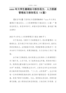 xxxx年大学生暑期实习报告范文：人力资源管理实习报告范文（4篇）