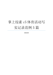 掌上综素c5体育活动写实记录范例5篇