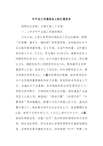 牛产业工作推进会上的汇报发言